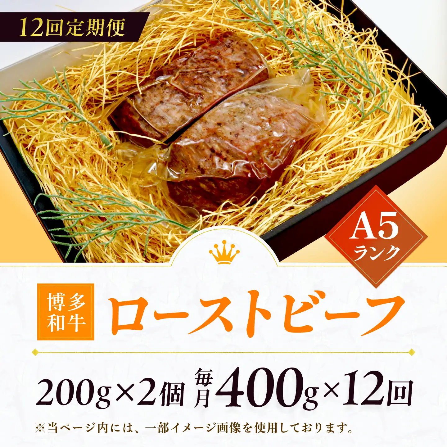 【12回定期便】博多和牛 A5ランク ローストビーフ 200g×2個 広川町 / KRAZY×MEAT[AFCH037]