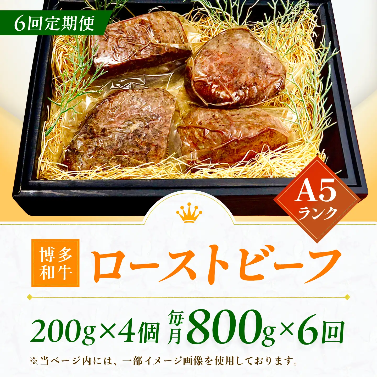 【6回定期便】博多和牛 A5ランク ローストビーフ 200g×4個 広川町 / KRAZY×MEAT[AFCH039]