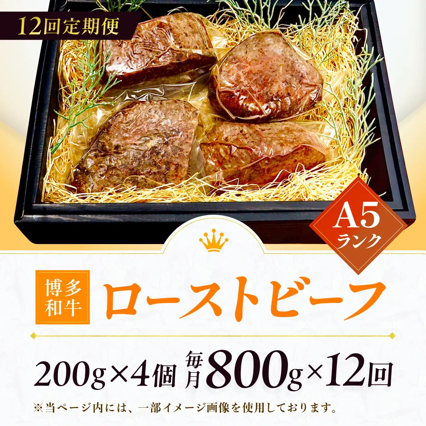 【12回定期便】博多和牛 A5ランク ローストビーフ 200g×4個 広川町 / KRAZY×MEAT[AFCH040]