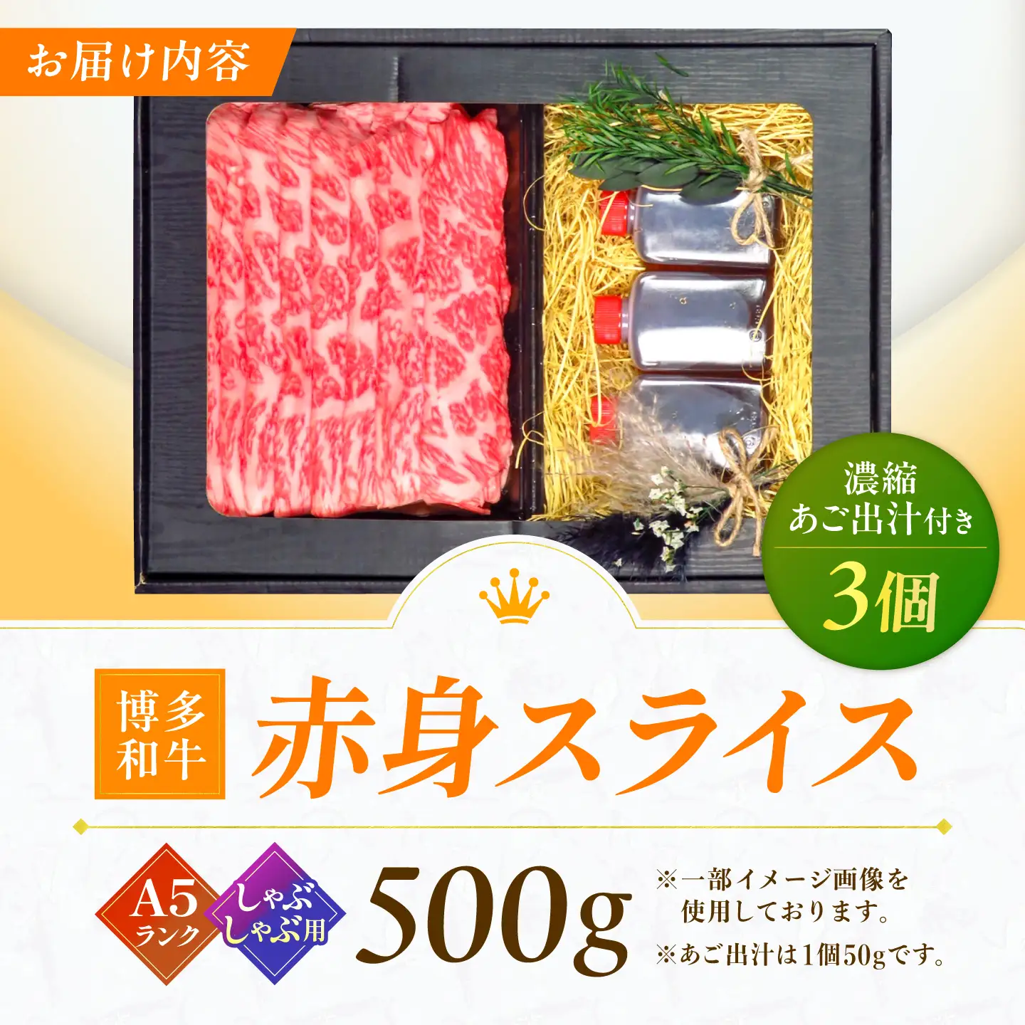 博多和牛 A5ランク 赤身スライス 500g しゃぶしゃぶ セット（あご出汁濃縮タイプ付き）広川町 / KRAZY×MEAT[AFCH045]