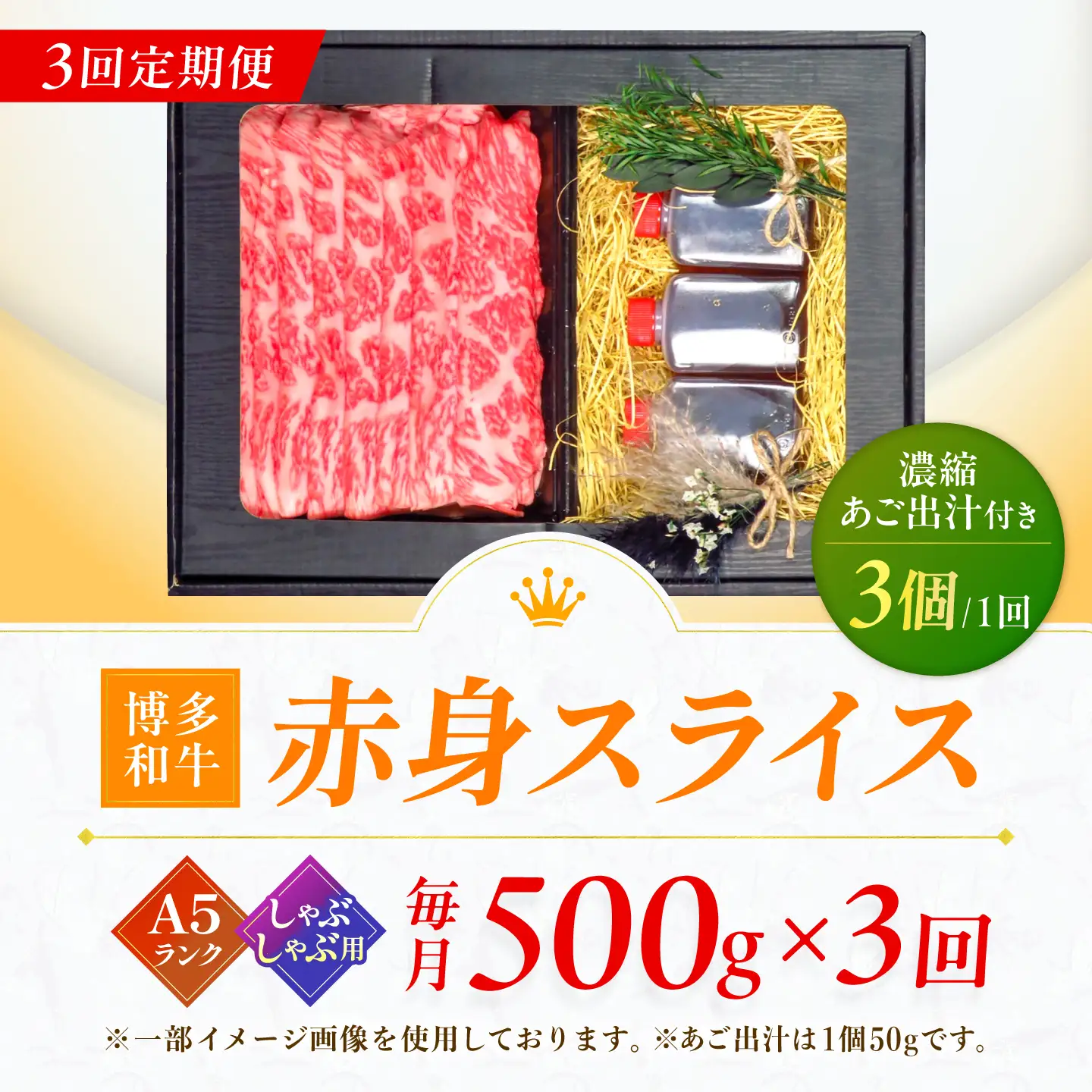 【3回定期便】博多和牛 A5ランク 赤身スライス 500g しゃぶしゃぶ セット (あご出汁濃縮タイプ付き) 広川町 / KRAZY×MEAT[AFCH046]