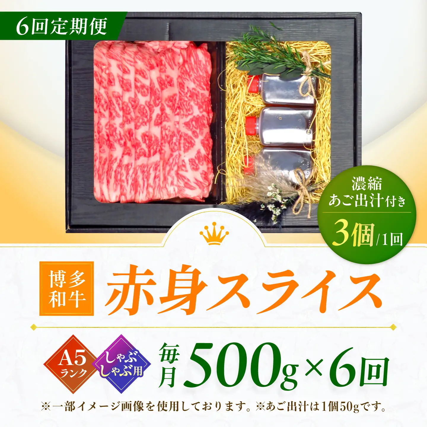 【6回定期便】博多和牛 A5ランク 赤身スライス 500g しゃぶしゃぶ セット (あご出汁濃縮タイプ付き) 広川町 / KRAZY×MEAT[AFCH047]