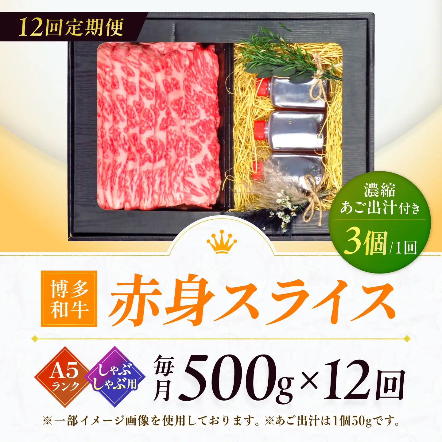 【12回定期便】博多和牛 A5ランク 赤身スライス 500g しゃぶしゃぶ セット（あご出汁濃縮タイプ付き) 広川町 / KRAZY×MEAT[AFCH048]