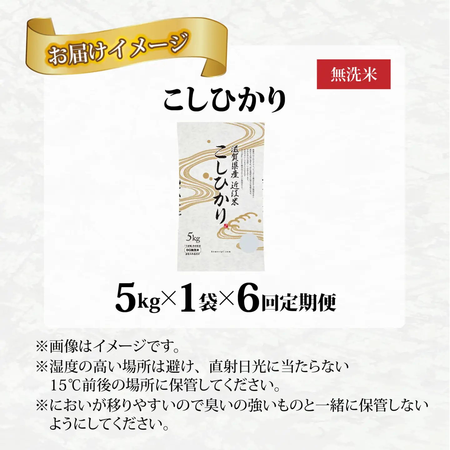 【先行予約】【令和8年産新米早期予約 毎月定期配送・計6回】 BG無洗米こしひかり5kg×6回　[K-00407] / 無洗米