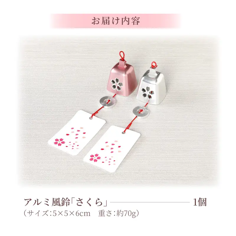 (訳あり品)アルミ風鈴「さくら」※付属スタンドなし 訳あり アルミ風鈴 1個 さくら 選べる カラー ピンク シルバー 付属スタンドなし 風鈴 桜イメージ ダイキ精工 インテリア 雑貨 愛知県 小牧市 送料無料 ［042D16］ 
