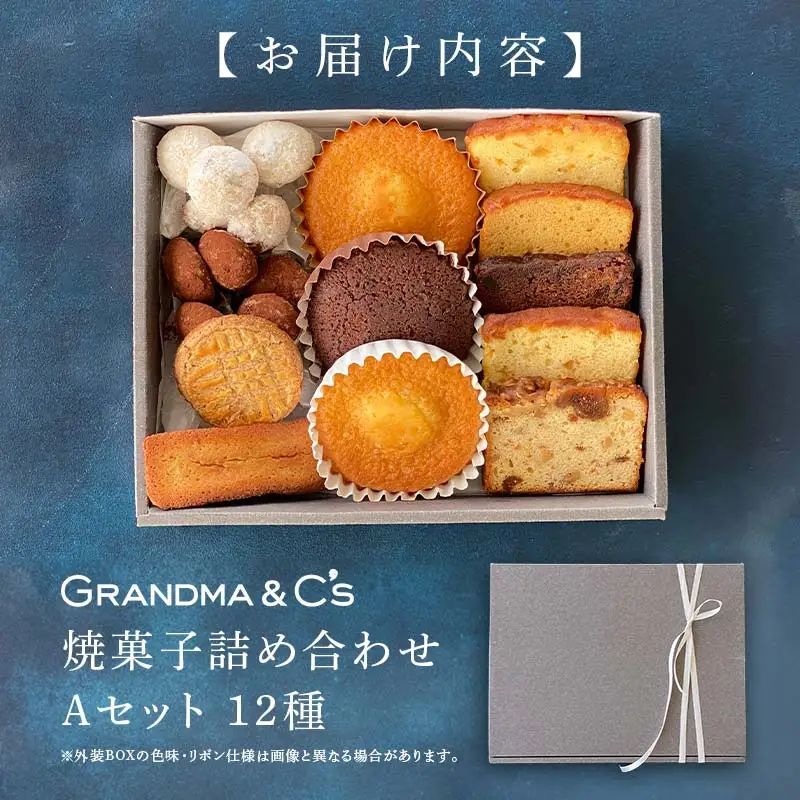 GRANDMA&C's焼菓子詰め合わせA （12種） お菓子 菓子 スイーツ 詰合せ セット  FAA-242