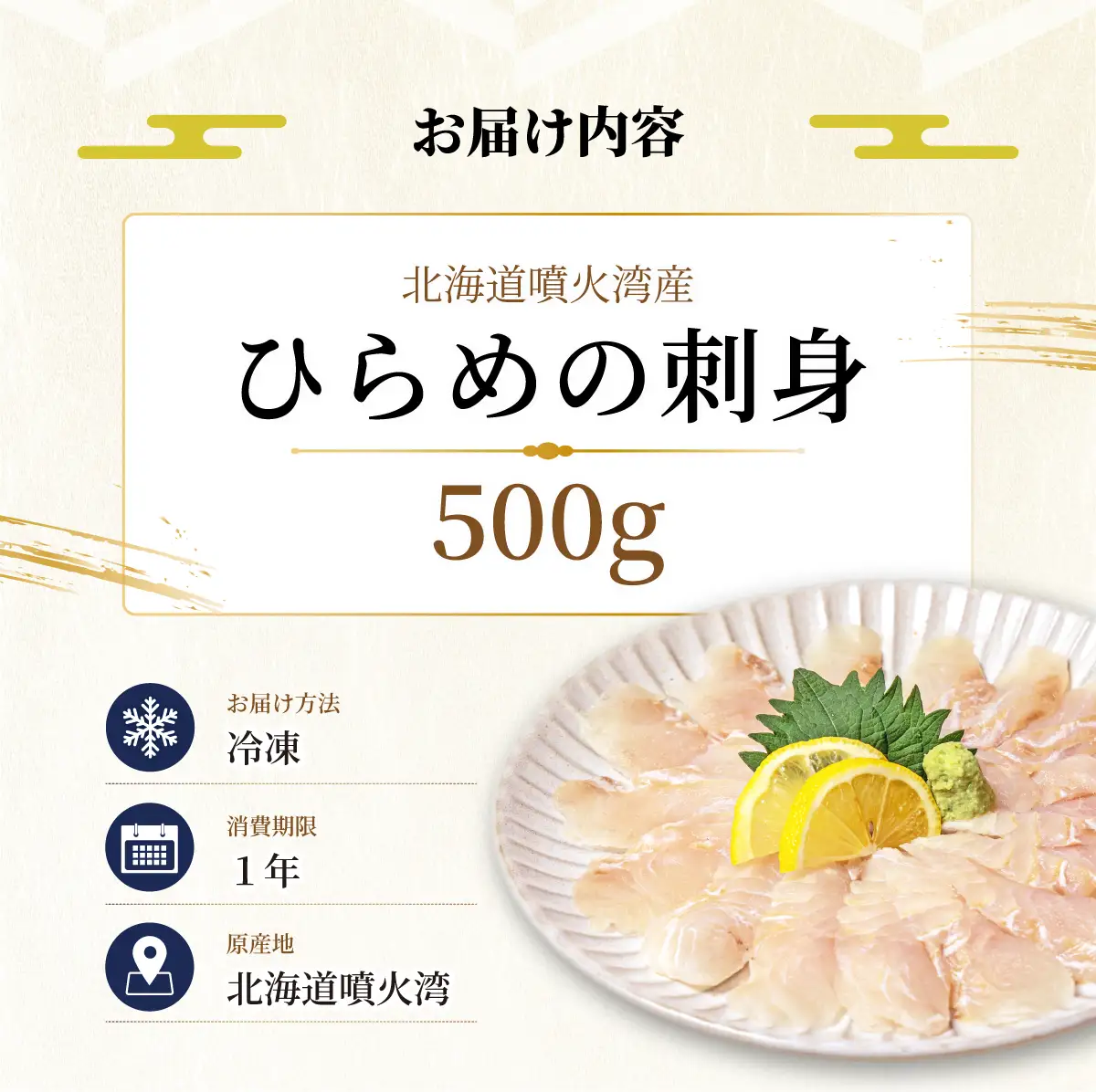 北海道 噴火湾産 ひらめの刺身 500g 【ru-0927】 