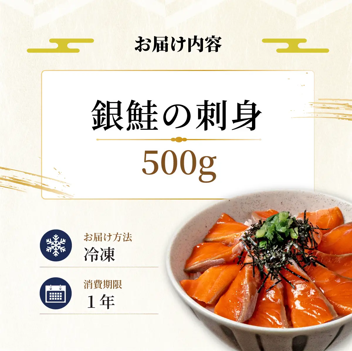 銀鮭の刺身 500g 【ru-0928】 