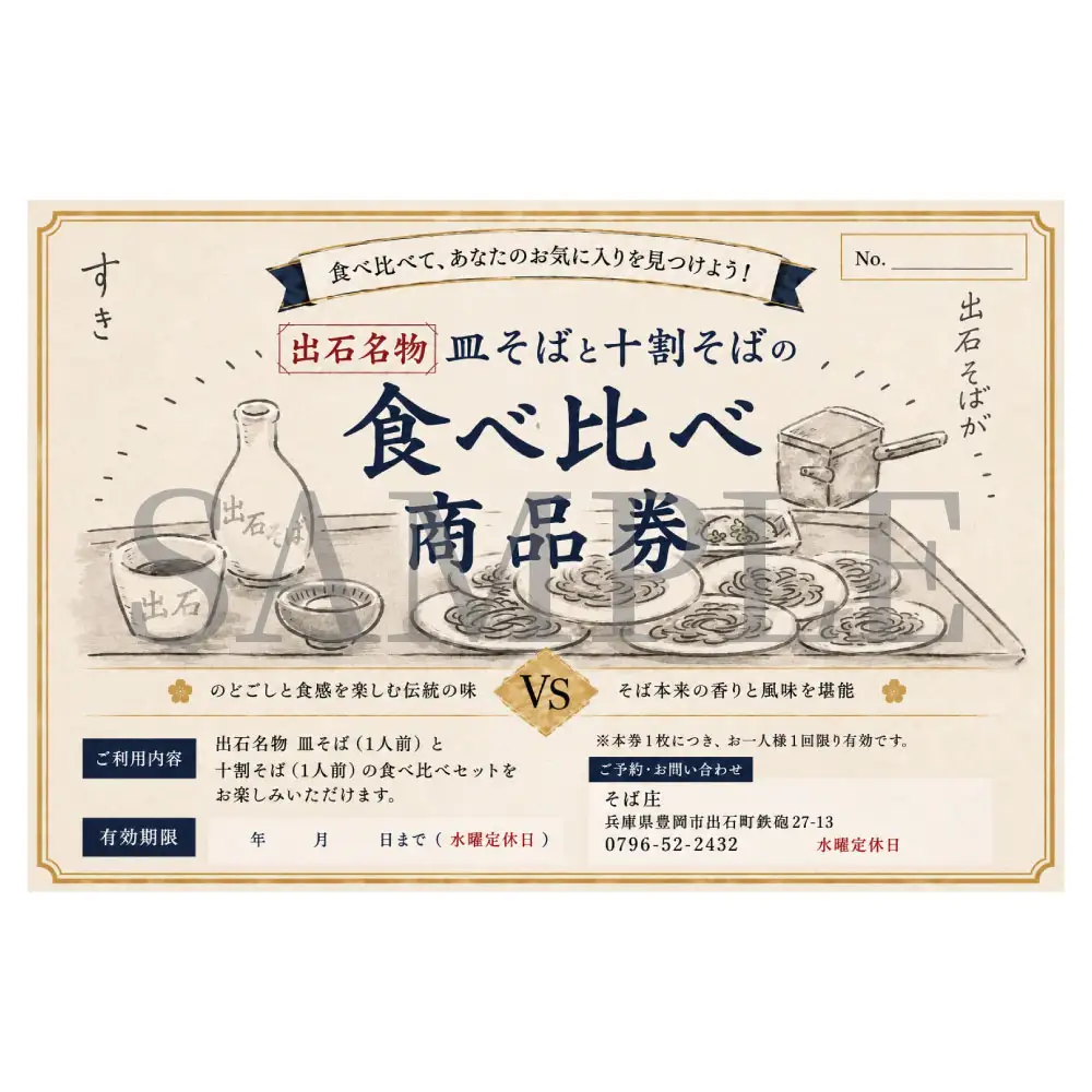 そばの食べ比べ 1人前 チケット そば庄