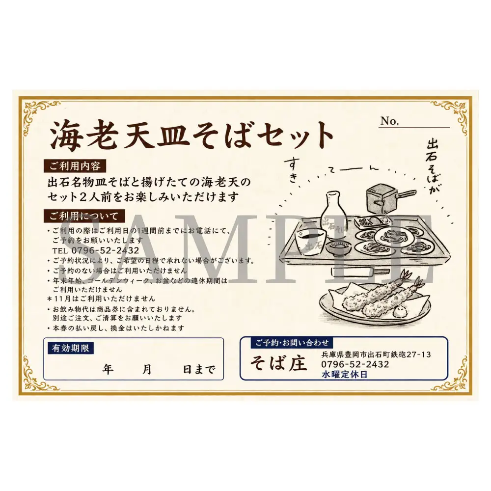 海老天 皿そばセット 2人前 チケット そば庄