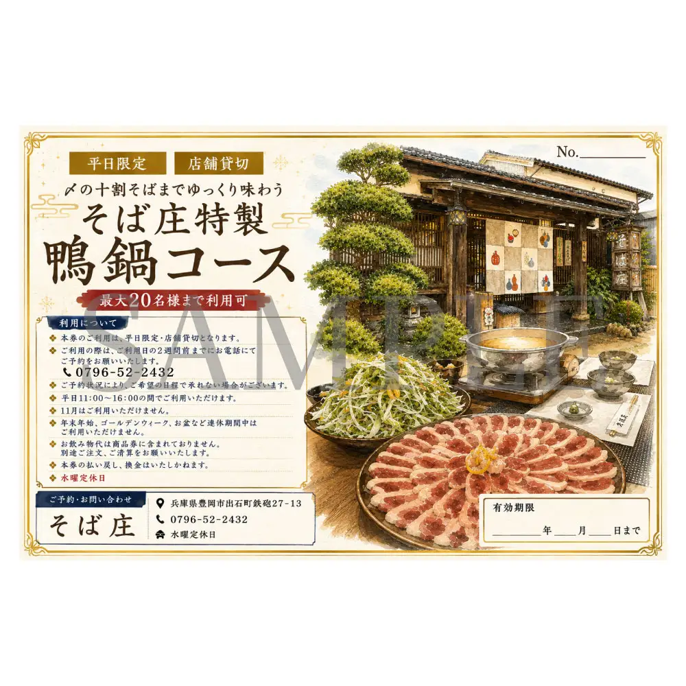 【平日ランチ限定】店舗貸し切り！〆の十割そばまでゆっくり味わう そば庄特製 鴨鍋コース 20名様 チケット そば庄【年末年始、GW、お盆など連休期間・11月はご利用不可】