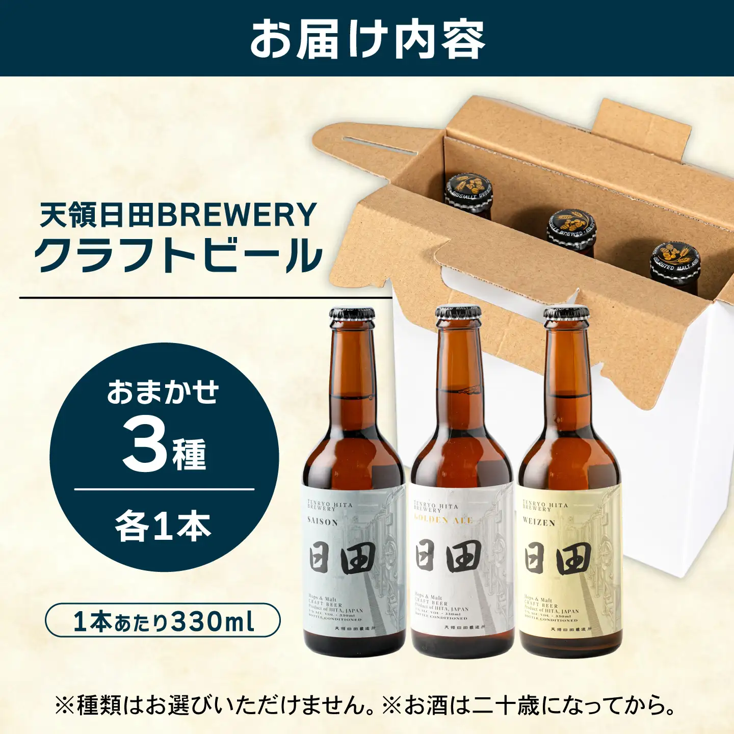 天領日田BREWERY クラフトビール おまかせ3種セット 地ビール 飲み比べ　日田市 / 株式会社HK企画[ARDG003]