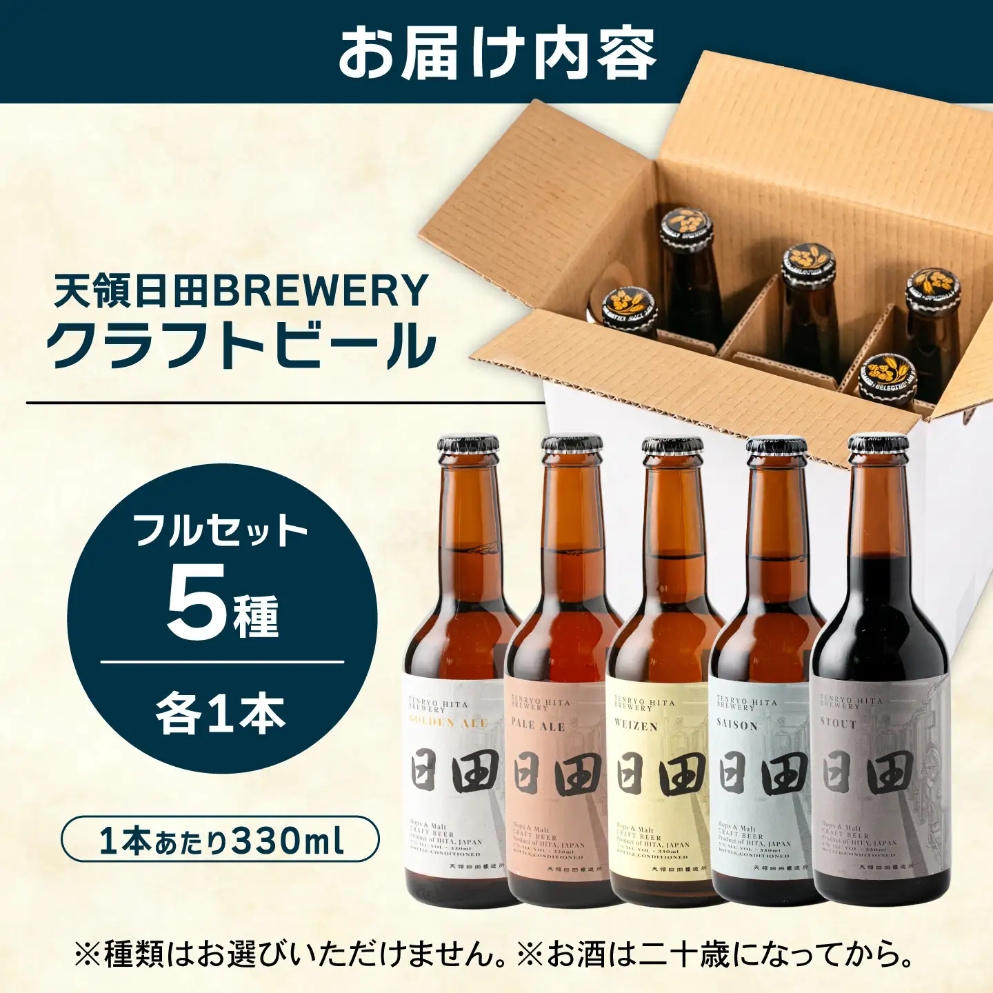 天領日田BREWERYクラフトビール 5種セット 地ビール 飲み比べ 日田市 / 株式会社HK企画[ARDG004]
