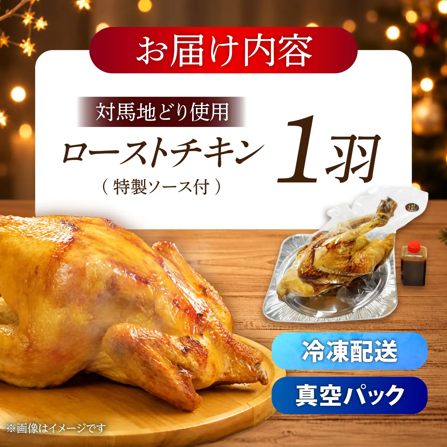 クリスマス配送可【ながさき対馬地どり】ローストチキン 1羽 / ローストチキン 丸鶏 1羽 冷凍 国産 鶏肉 鳥肉 とり肉 チキン 丸焼き 丸鳥 ロースト ローストチキン / 諫早市 / 株式会社登利亭[AHFS001] クリスマス xmas Xmas