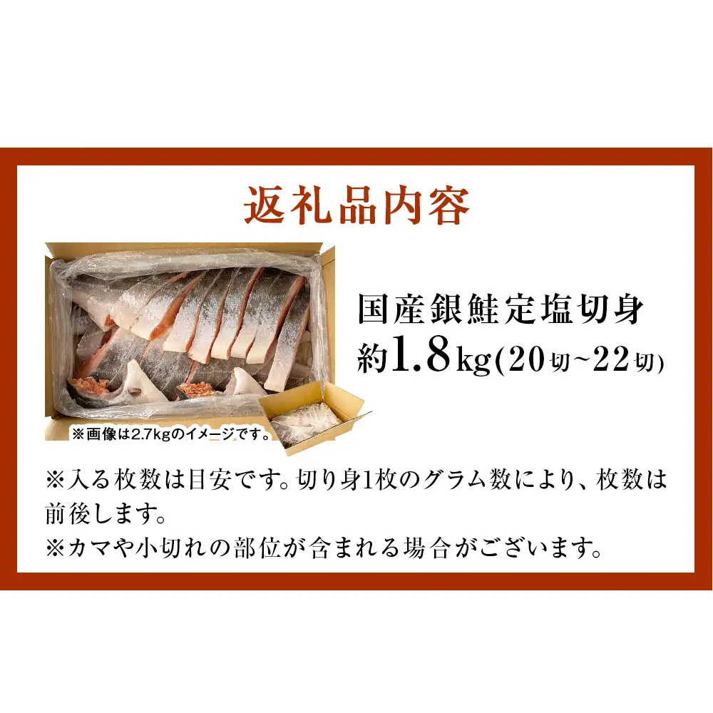 【1月配送】 訳あり 国産 銀鮭 定塩切身 1.8kg [宮城県 石巻市] サケ しゃけ 魚 鮭