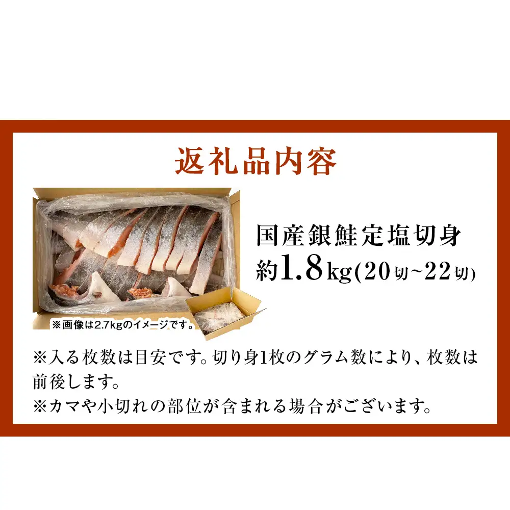 【11月配送】 訳あり 国産 銀鮭 定塩切身 1.8kg [宮城県 石巻市] サケ しゃけ 魚 鮭