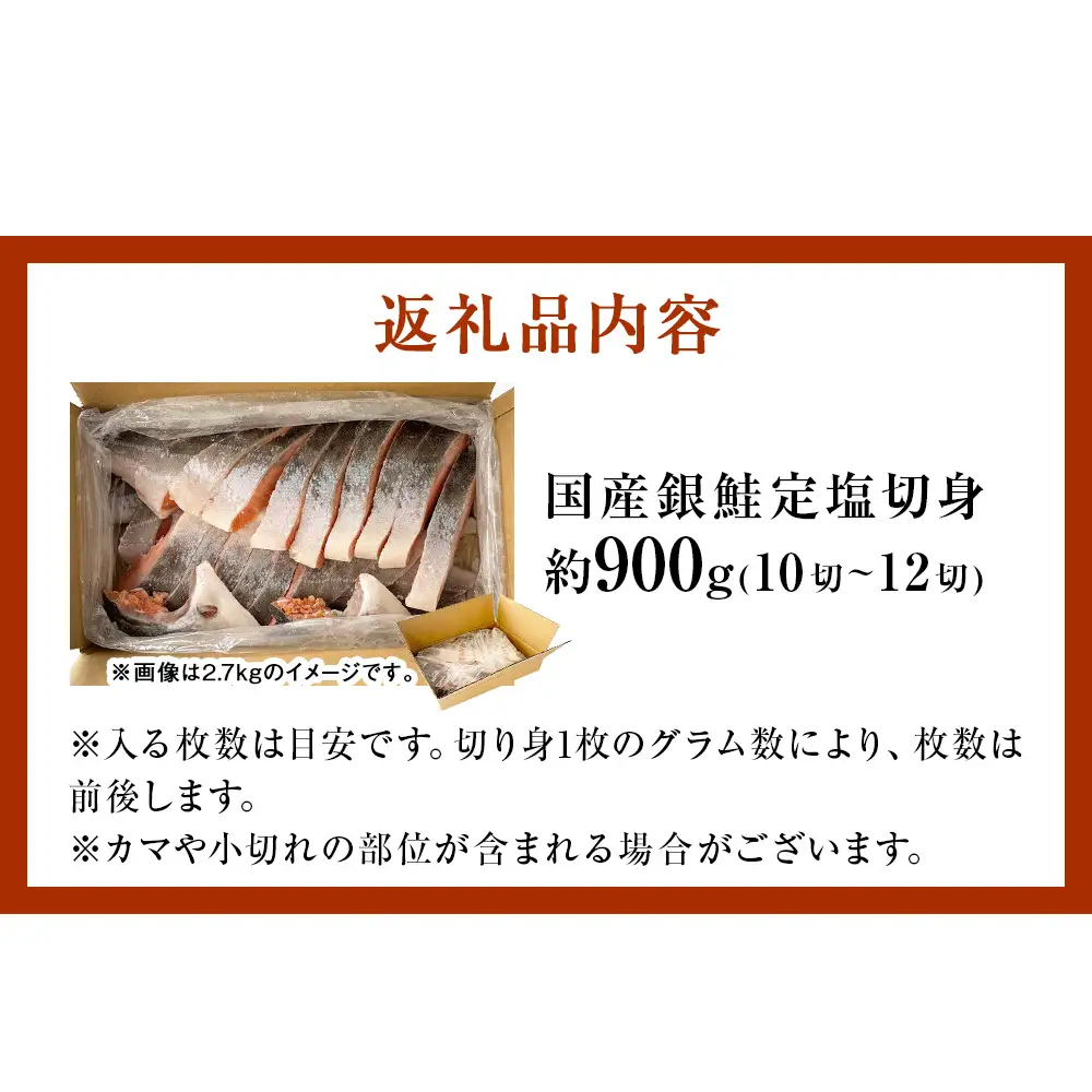 【11月配送】 訳あり 国産 銀鮭 定塩切身 0.9kg [宮城県 石巻市] サケ しゃけ 魚 鮭