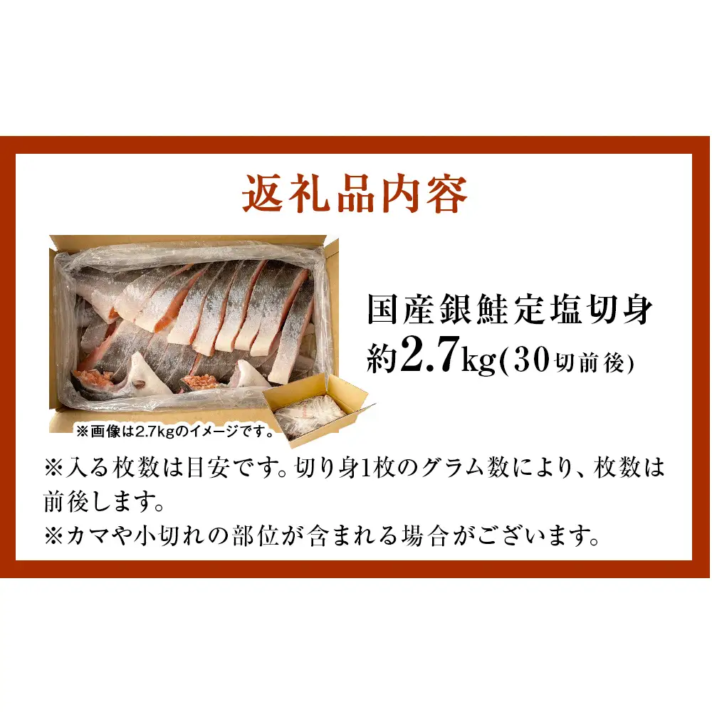 【1月配送】 訳あり 国産 銀鮭 定塩切身 どっさり 2.7kg [宮城県 石巻市] サケ しゃけ 魚 鮭