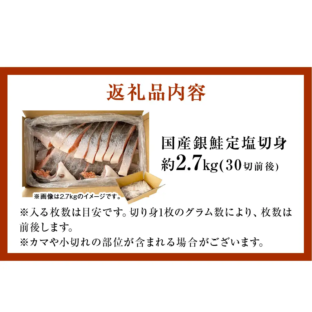 【2月配送】 訳あり 国産 銀鮭 定塩切身 どっさり 2.7kg [宮城県 石巻市] サケ しゃけ 魚 鮭
