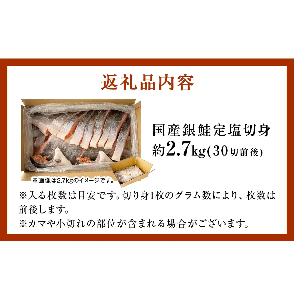 【10月配送】 訳あり 国産 銀鮭 定塩切身 どっさり 2.7kg [宮城県 石巻市] サケ しゃけ 魚 鮭