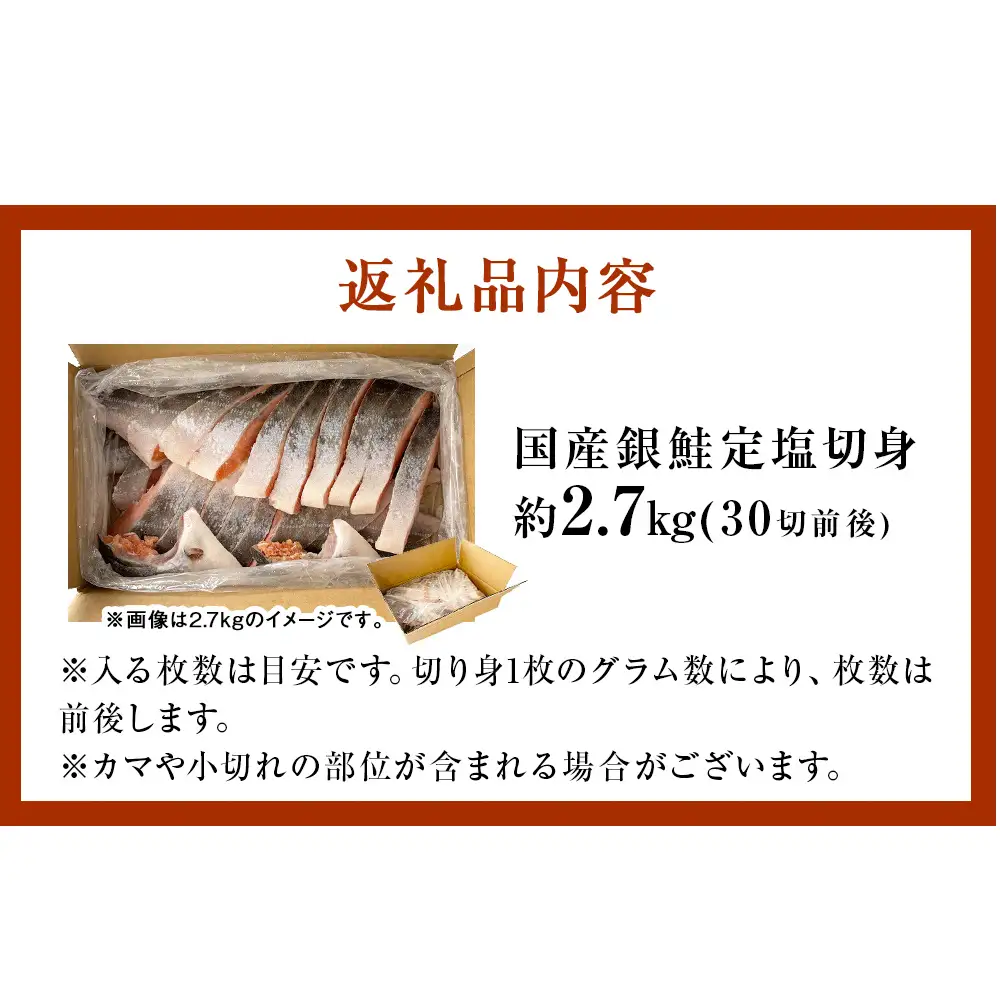 【11月配送】 訳あり 国産 銀鮭 定塩切身 どっさり 2.7kg [宮城県 石巻市] サケ しゃけ 魚 鮭