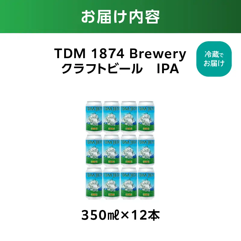 TDM 1874 Brewery クラフトビール　IPA（350ml×12本）【お酒・地ビール・酒】数々の審査会で金賞受賞！ ABG0010-01