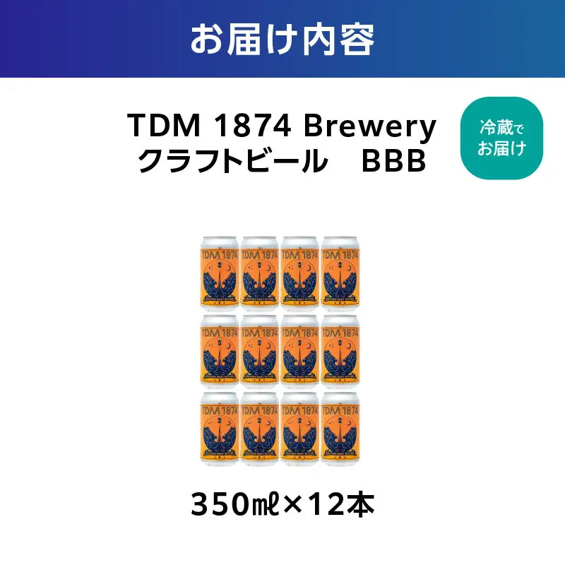 TDM 1874 Brewery クラフトビール　BBB（350ml×12本）【お酒・地ビール・酒】 ABG0011-01