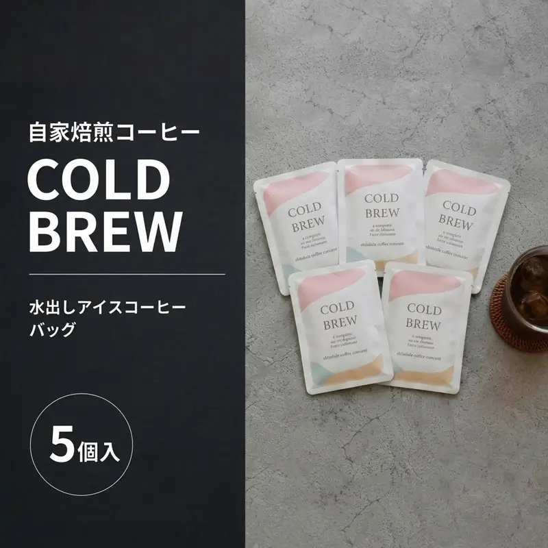 アイスコーヒー COLD BREW 5袋 コーヒー 水出しコーヒー アイスコーヒー
