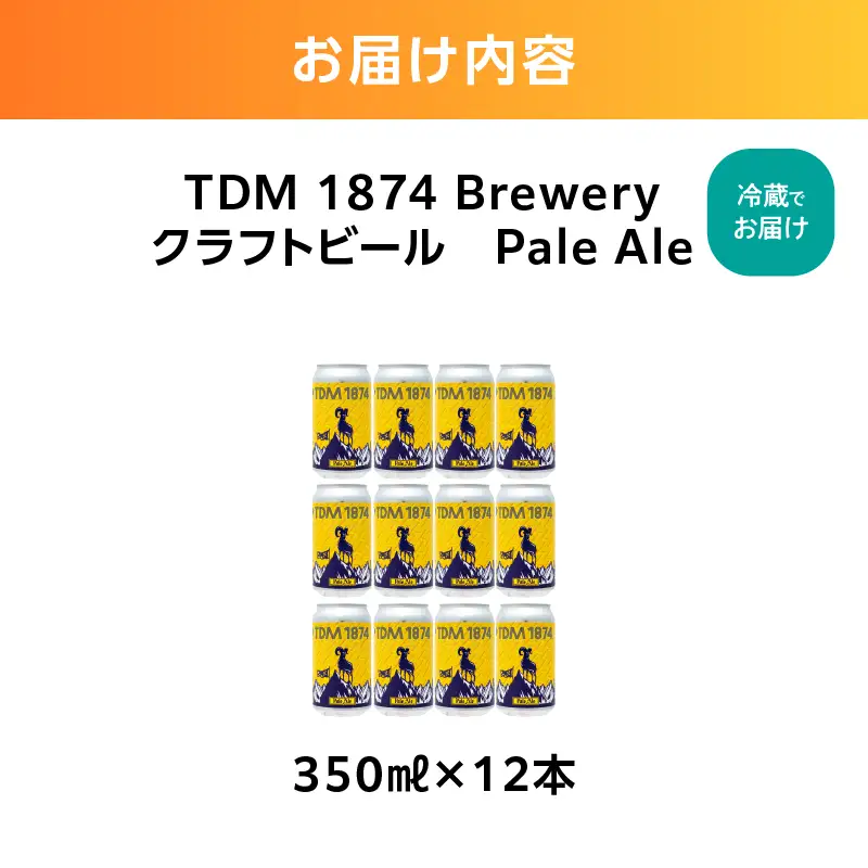 TDM 1874 Brewery クラフトビール　ペールエール（350ml×12本）【お酒・地ビール・酒】 ABG0012-01