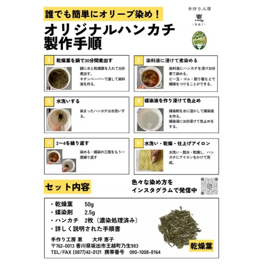 オリーブ染めセット（体験キット）ハンカチ２枚付き