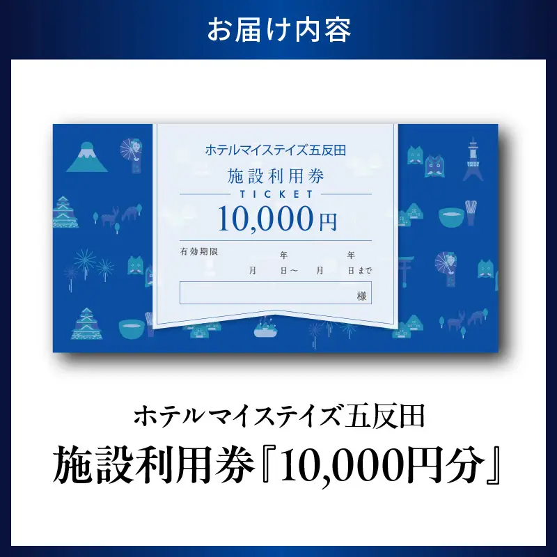 ホテルマイステイズ五反田 施設利用券10,000円分 宿泊券 旅行 観光 全室Wi-Fi完備 アクセス良好 山手線 東京都