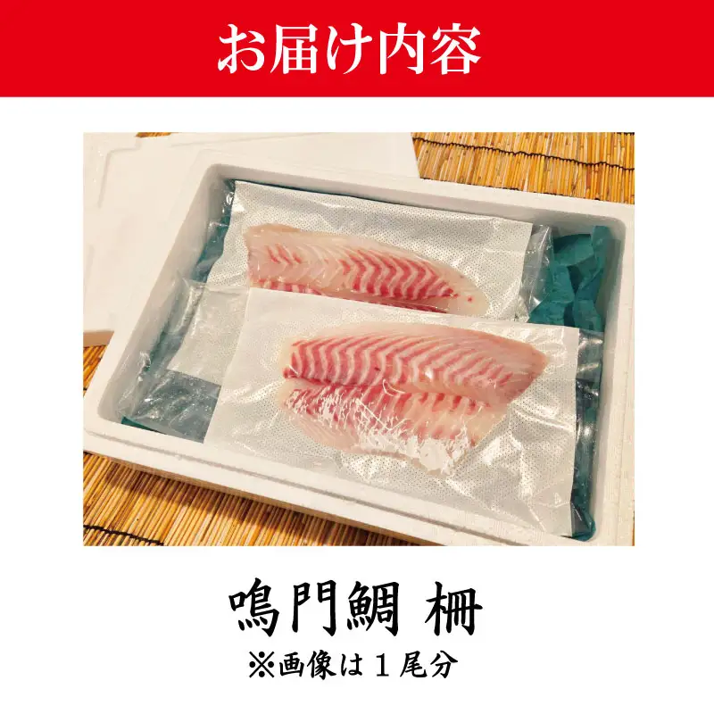 鳴門鯛 鯛 刺身 《 柵 1尾 》 1kgサイズ