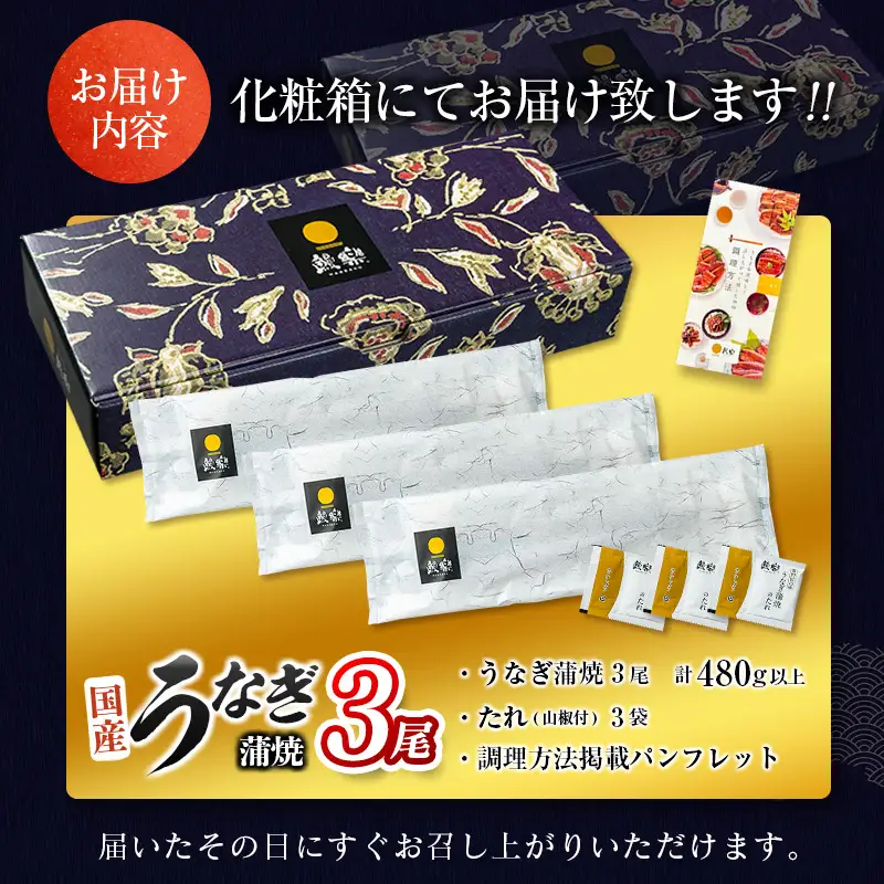 3営業日以内出荷 鰻楽 うなぎ蒲焼 3尾 C444-3D