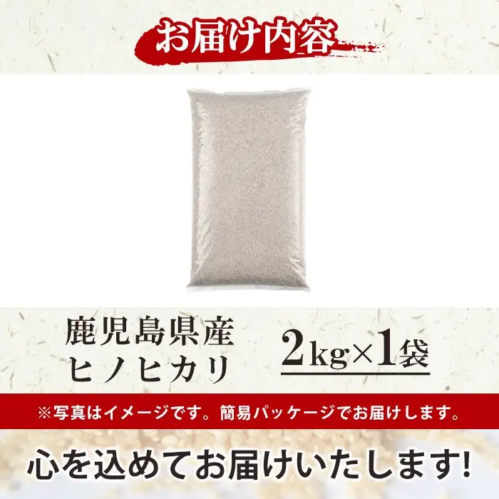No.1378-A ＼先行予約受付中！2026年11月上旬以降発送予定／鹿児島県産のお米 ヒノヒカリ(2kg) 国産 九州産 ひのひかり 米 訳アリ 訳あり 白米 ご飯 ごはん 令和8年産【末永商店】