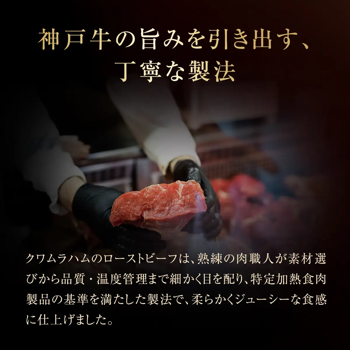 神戸牛ローストビーフ 130g×3【和風ソース付き】[1380] 無添加 もも肉