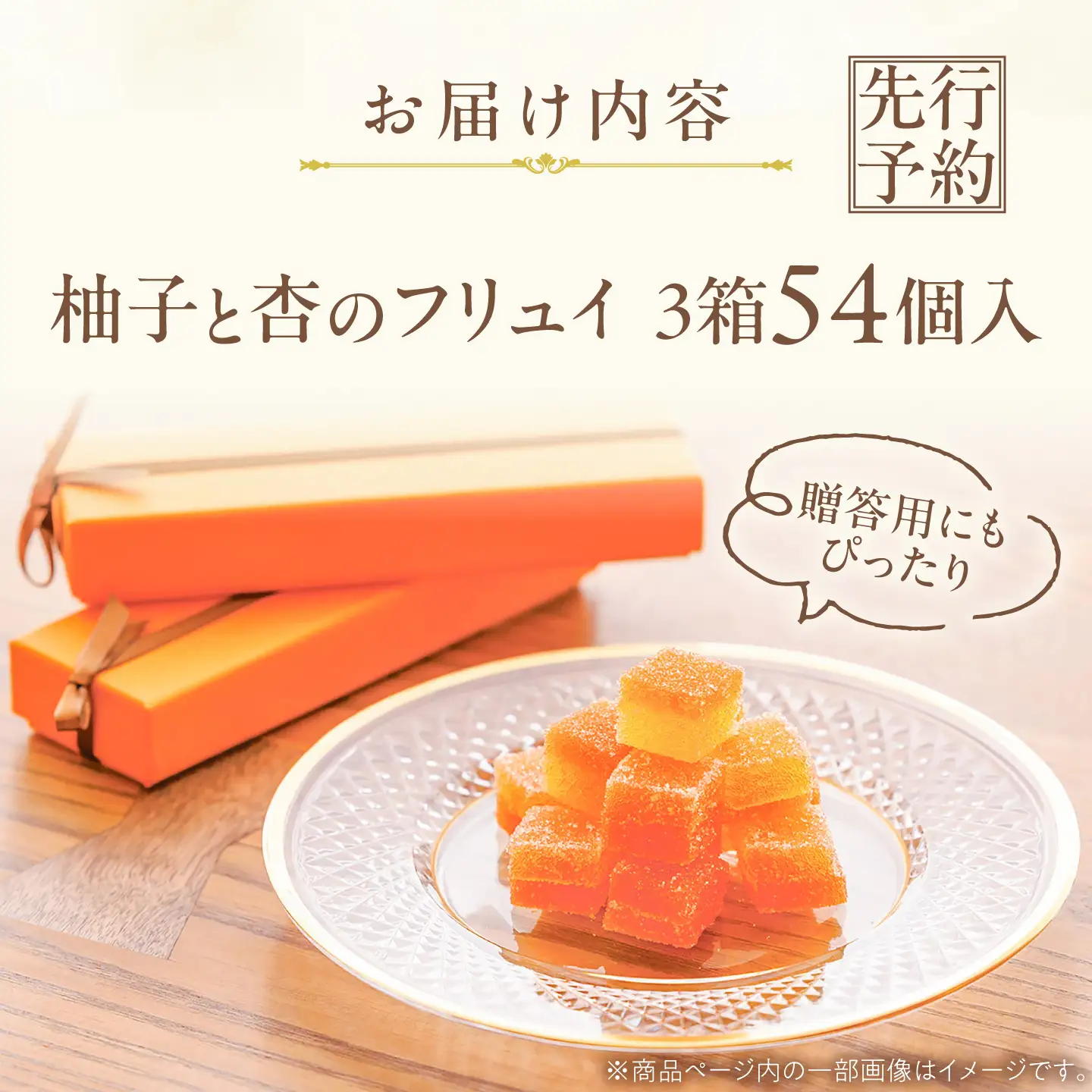 【12月上旬より順次発送】柚子と杏のフリュイ 3箱（1箱18個入り）/ 恵那市 / 恵那寿や[AUAS032]