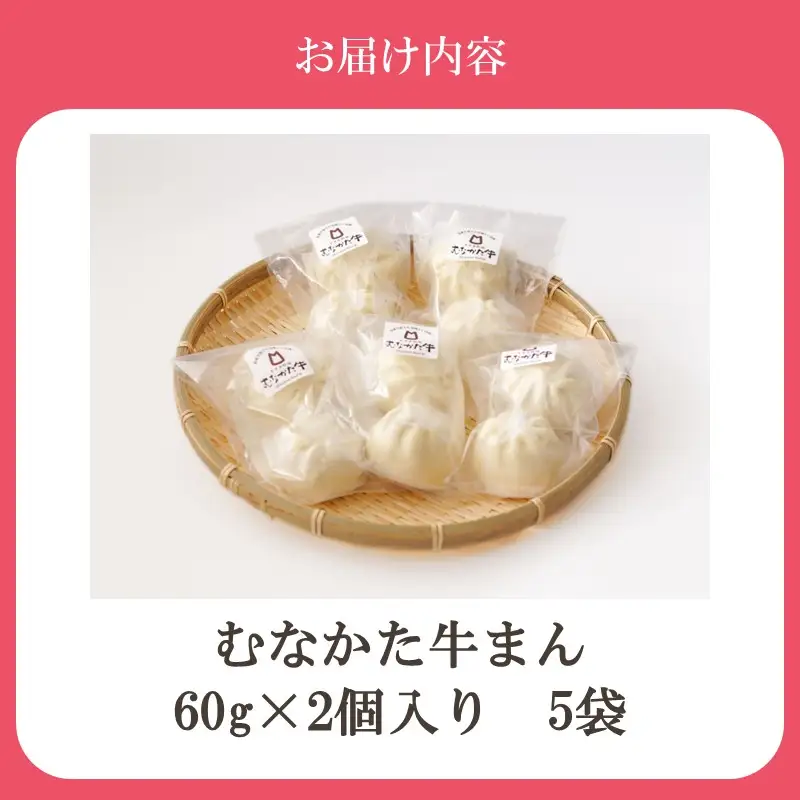 むなかた牛まん 10個セット【道の駅むなかた】_HA2094 むなかた牛 肉まん 牛まん 福岡県宗像市 宗像市 福岡 宗像