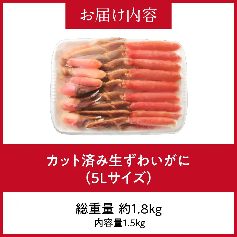 カット済み生ずわいがに 5L（内容量1.5kg／総重量1.8kg）ズワイガニ ずわいがに 蟹_HD065-012