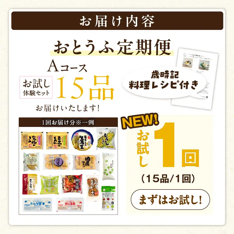 おとうふ定期便 おとうふ15品入セット(Aコース） お試し1回_01-533