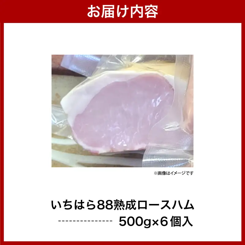 いちはら88熟成ロースハム約500ｇ×6個