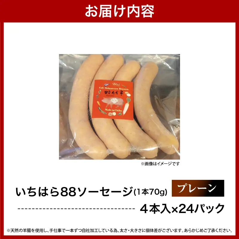 いちはら88ソーセージ【プレーン】4本×24パック入り（約70ｇ×96本）