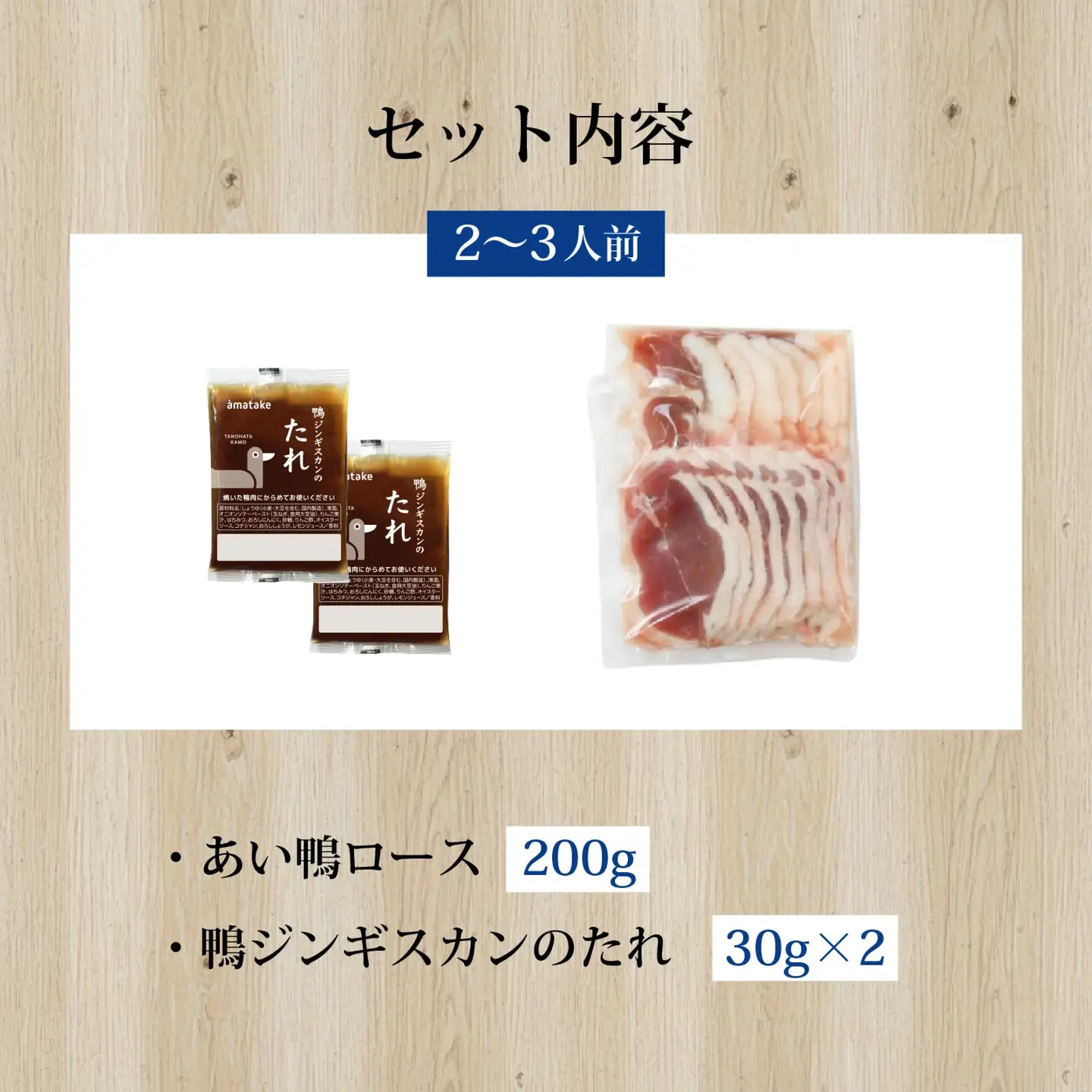 たのはた鴨 ジンギスカン 計260g(鴨200g+たれ60g) 鴨