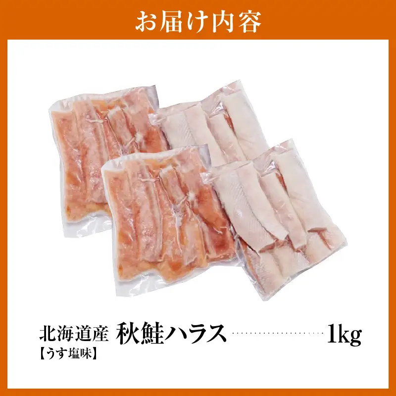 えりも【マルデン特製】北海道産秋鮭ハラス(うす塩味)1kg