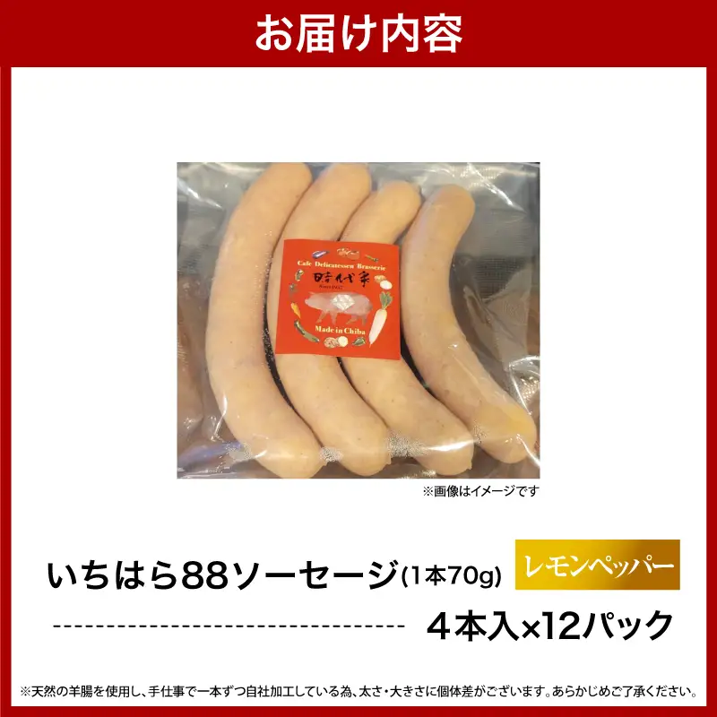 いちはら88ソーセージ【レモンペッパー】4本×12パック入り（約70ｇ×48本）