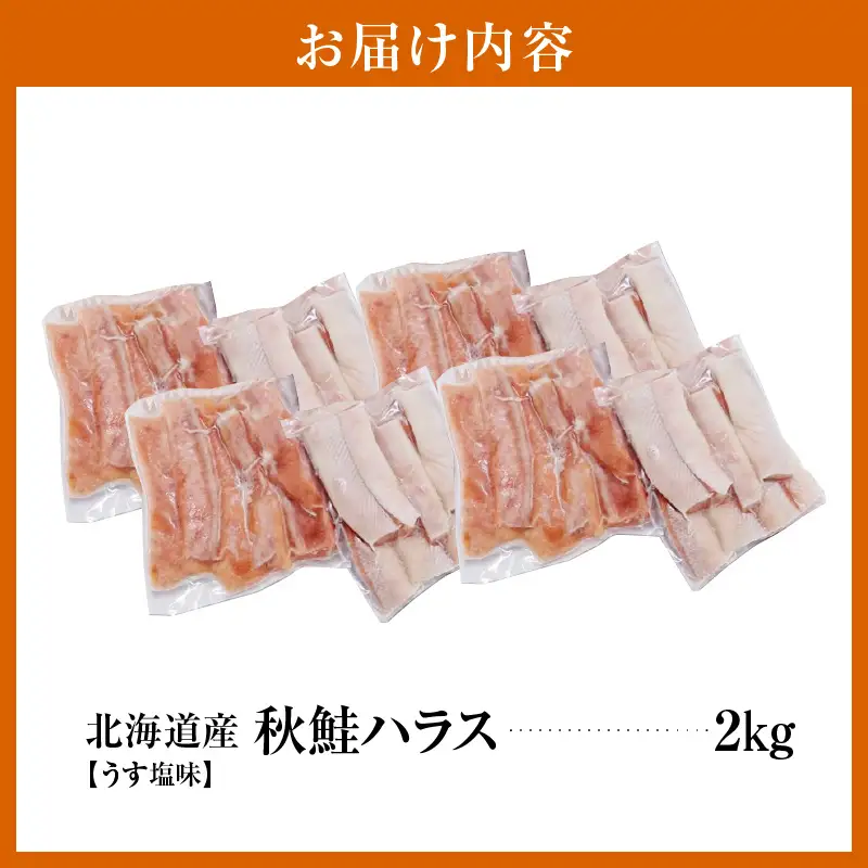えりも【マルデン特製】北海道産秋鮭ハラス(うす塩味)2kg