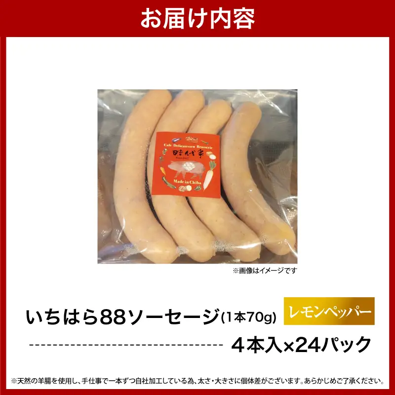 いちはら88ソーセージ【レモンペッパー】4本×24パック入り（約70ｇ×96本）