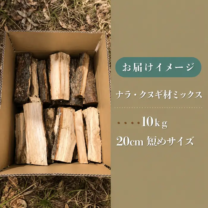 【薪】短めサイズ 20cm 10kg ナラ・クヌギ材 ミックス 長野県産 ｜【TKG麓庵】広葉樹 乾燥薪 焚火 暖炉 燃料 木材 火起こし 薪割り 薪ストーブ 焚火 たき火 暖炉 キャンプ アウトドア