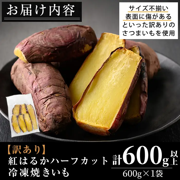 No.1384 ＜訳あり・規格外＞ハーフカット 紅はるか 冷凍焼きいも (600g×1袋) 国産 九州産 サツマイモ さつま芋 訳アリ 規格外 紅春香 芋 焼き芋 やきいも 野菜 スイーツ 冷凍【末永商店】