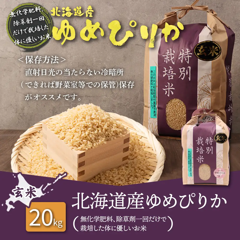 【2025年産】北海道産 特別栽培米 ゆめぴりか 玄米 20kg（無化学肥料、除草剤一回だけで栽培した体に優しいお米）【25175】