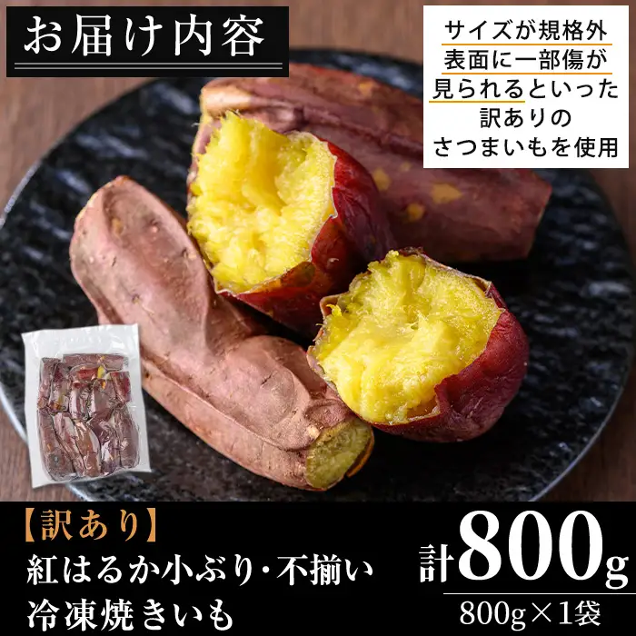 No.1385 ＜訳あり・規格外＞小ぶり・不揃い 紅はるか冷凍焼きいも(800g×1袋) 国産 九州産 鹿児島県産 熟成 さつまいも サツマイモ さつま芋 紅はるか 訳アリ 訳あり 規格外 紅春香 芋 焼き芋 やきいも 野菜 スイーツ 冷凍【末永商店】